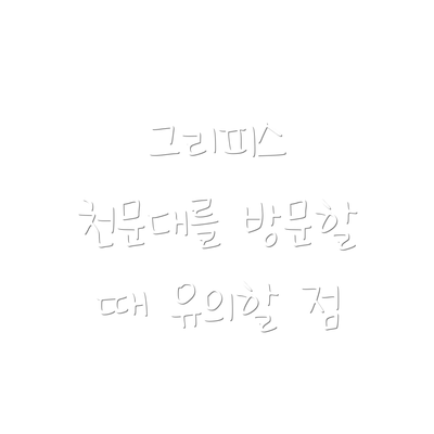 그리피스 천문대를 방문할 때 유의할 점
