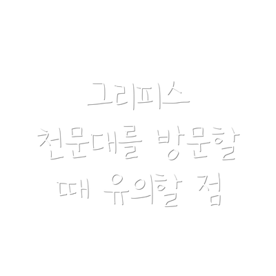 그리피스 천문대를 방문할 때 유의할 점