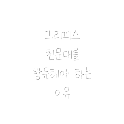 그리피스 천문대를 방문해야 하는 이유