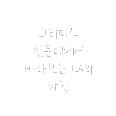 그리피스 천문대에서 바라보는 LA의 야경