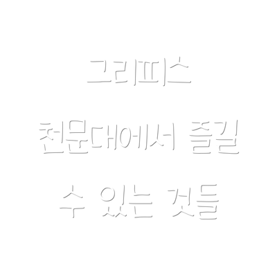 그리피스 천문대에서 즐길 수 있는 것들