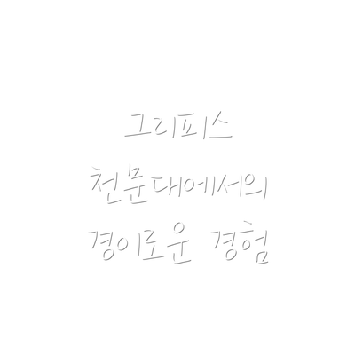 그리피스 천문대에서의 경이로운 경험