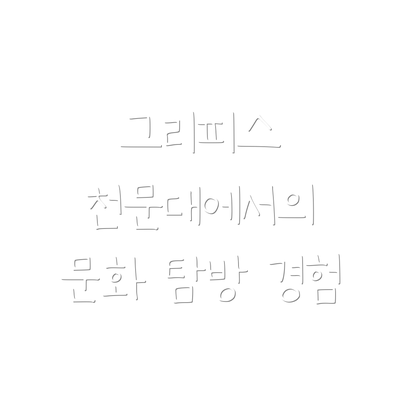 그리피스 천문대에서의 문화 탐방 경험