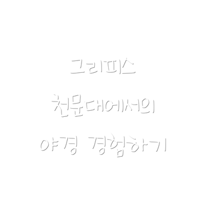 그리피스 천문대에서의 야경 경험하기