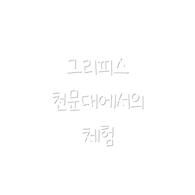 그리피스 천문대에서의 체험