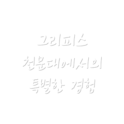 그리피스 천문대에서의 특별한 경험