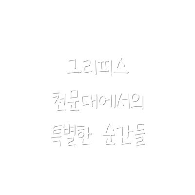 그리피스 천문대에서의 특별한 순간들