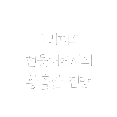그리피스 천문대에서의 황홀한 전망