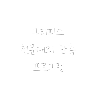 그리피스 천문대의 관측 프로그램