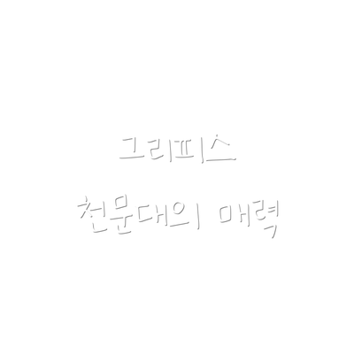 그리피스 천문대의 매력
