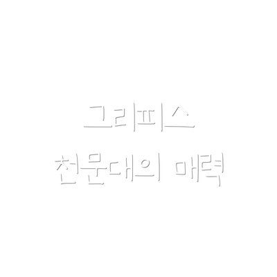 그리피스 천문대의 매력
