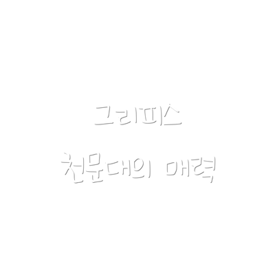 그리피스 천문대의 매력