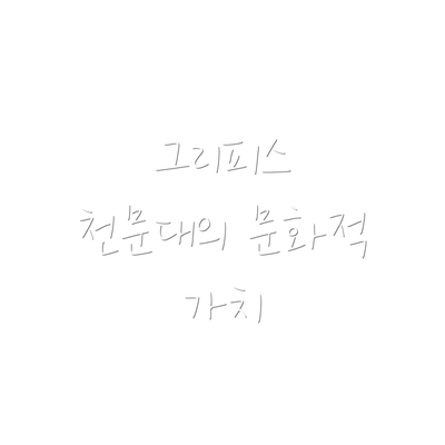 그리피스 천문대의 문화적 가치