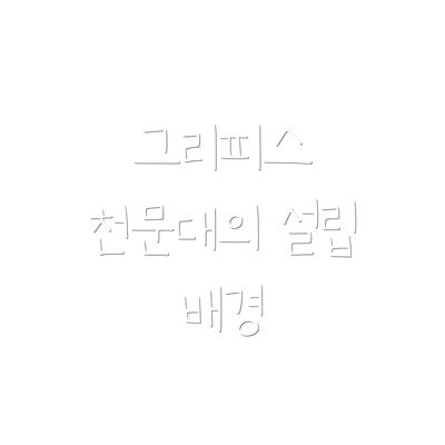 그리피스 천문대의 설립 배경