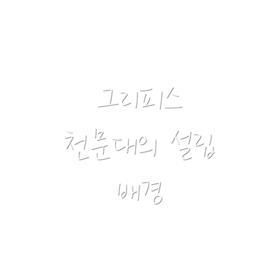 그리피스 천문대의 설립 배경