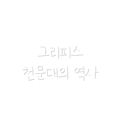 그리피스 천문대의 역사