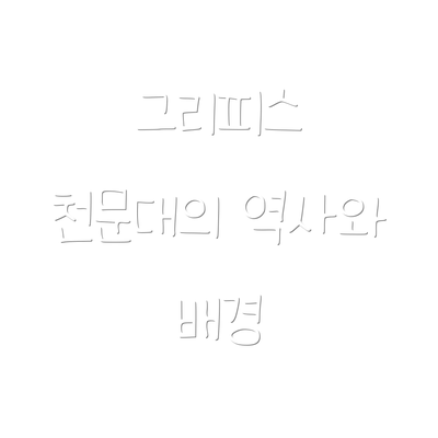 그리피스 천문대의 역사와 배경