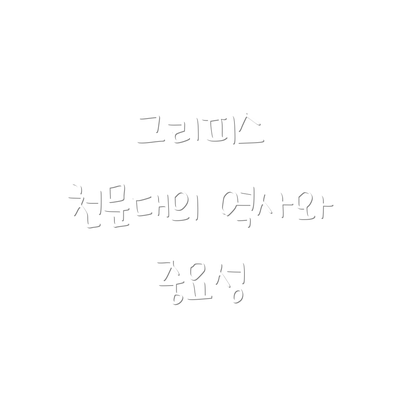 그리피스 천문대의 역사와 중요성