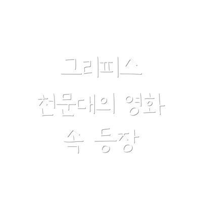 그리피스 천문대의 영화 속 등장