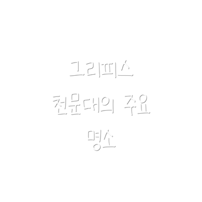 그리피스 천문대의 주요 명소