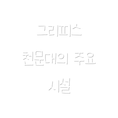 그리피스 천문대의 주요 시설