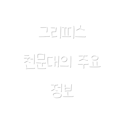 그리피스 천문대의 주요 정보