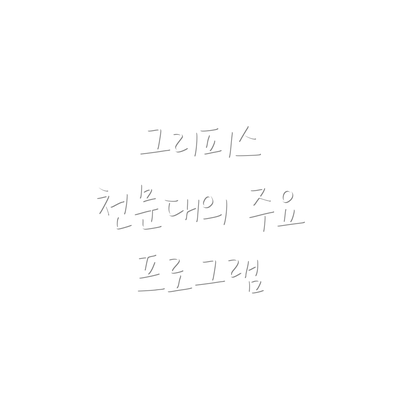 그리피스 천문대의 주요 프로그램