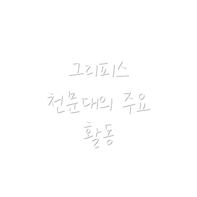 그리피스 천문대의 주요 활동
