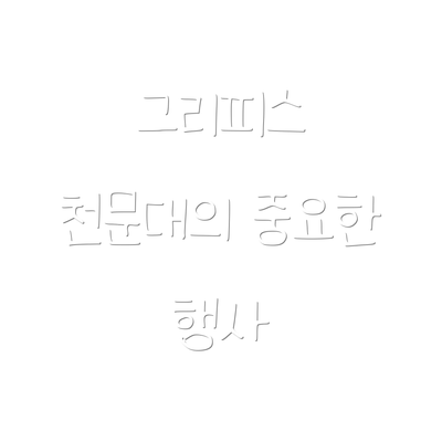 그리피스 천문대의 중요한 행사