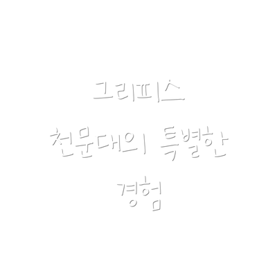 그리피스 천문대의 특별한 경험