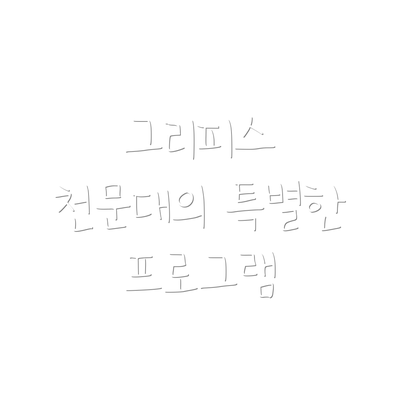그리피스 천문대의 특별한 프로그램