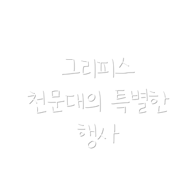그리피스 천문대의 특별한 행사