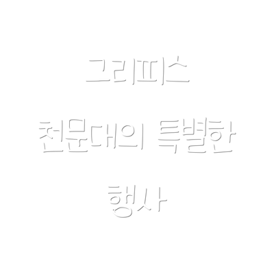 그리피스 천문대의 특별한 행사