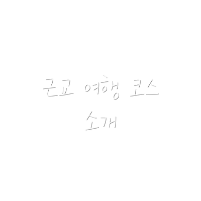 근교 여행 코스 소개