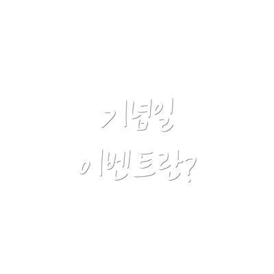 기념일 이벤트란?