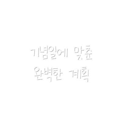 기념일에 맞춘 완벽한 계획