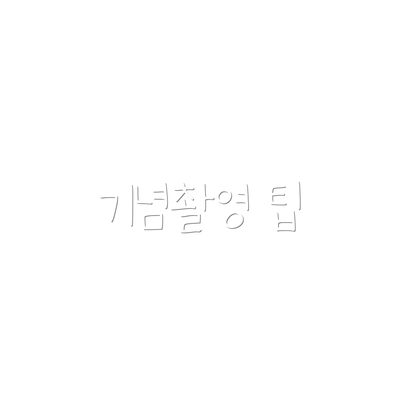 기념촬영 팁