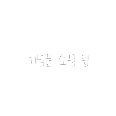 기념품 쇼핑 팁
