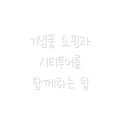 기념품 쇼핑과 시티투어를 함께하는 팁