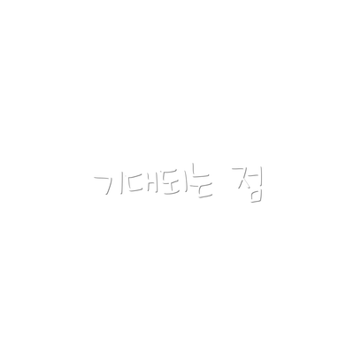 기대되는 점