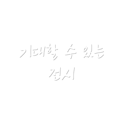 기대할 수 있는 전시
