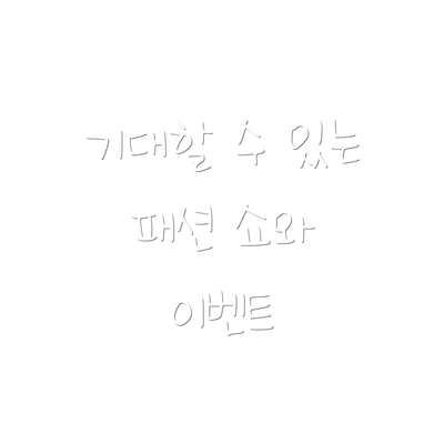 기대할 수 있는 패션 쇼와 이벤트