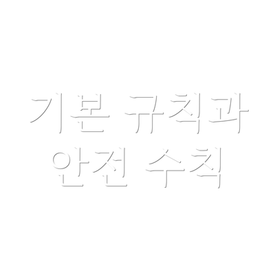 기본 규칙과 안전 수칙