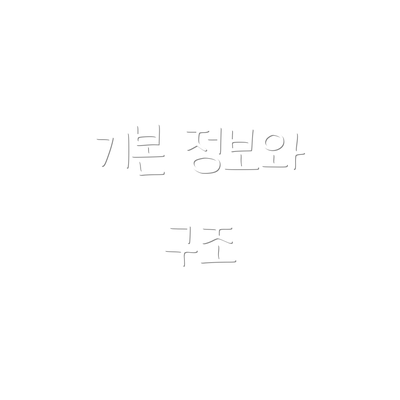 기본 정보와 구조