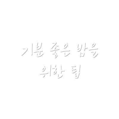 기분 좋은 밤을 위한 팁