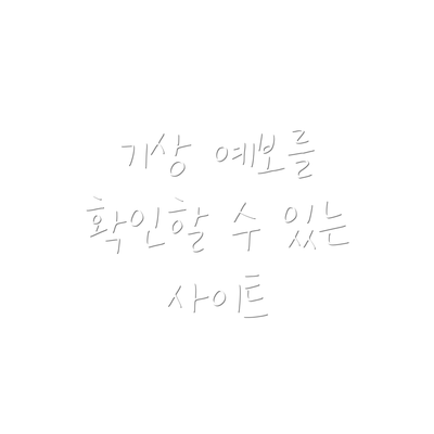 기상 예보를 확인할 수 있는 사이트
