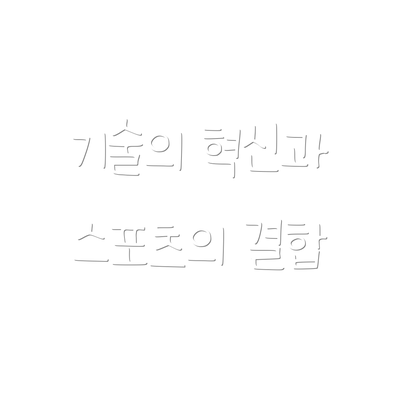 기술의 혁신과 스포츠의 결합