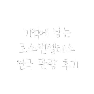 기억에 남는 로스앤젤레스 연극 관람 후기