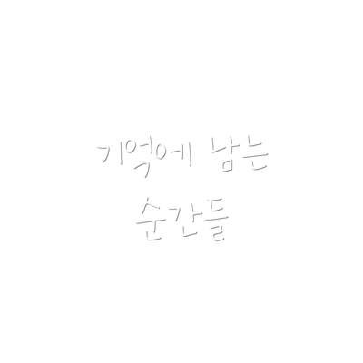 기억에 남는 순간들