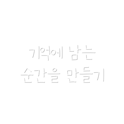 기억에 남는 순간을 만들기
